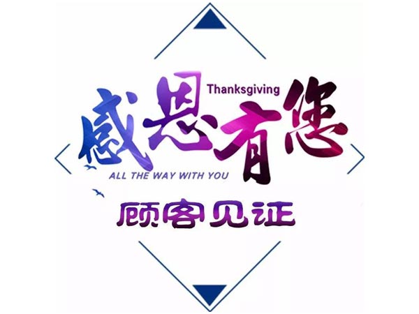 客戶的認可，是對我們工作莫大的鼓舞